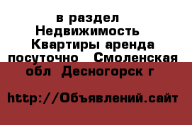  в раздел : Недвижимость » Квартиры аренда посуточно . Смоленская обл.,Десногорск г.